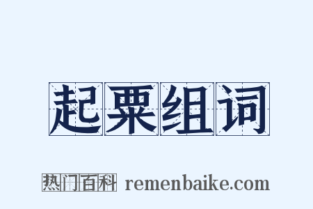 起粟组词是什么意思的图片